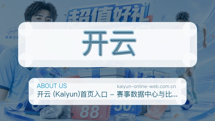 开云关于我们展示图