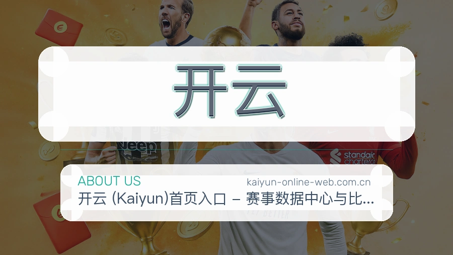 开云平台简介